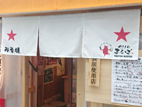 フルカラーのれん