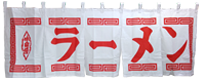 既製品のれん ラーメン