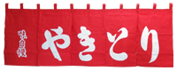 既製品のれん やきとり