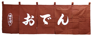 wnd-30 おでん(茶色地・白文字)