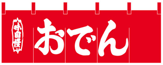 wn-049 おでん(赤地・白文字)