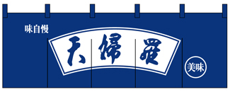 wn-051 天婦羅(紺地・白文字)