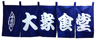 wn-058 大衆食堂(紺地・白文字)