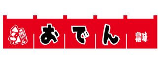 wn-071 おでん(赤地・黒文字・白文字)