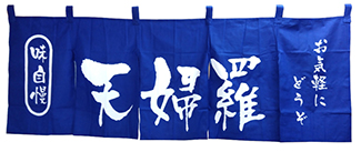 wn-109 天婦羅(紺地・白文字)