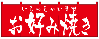 wn-107 お好み焼き(赤地・白文字)