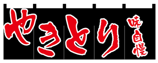 wn-110 やきとり(黒地・赤文字)