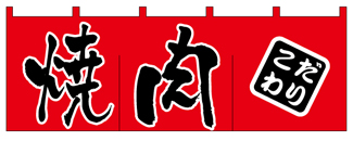 wn-114 焼肉(赤地・黒文字)
